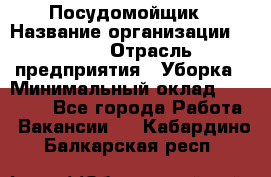 Посудомойщик › Название организации ­ Maxi › Отрасль предприятия ­ Уборка › Минимальный оклад ­ 25 000 - Все города Работа » Вакансии   . Кабардино-Балкарская респ.